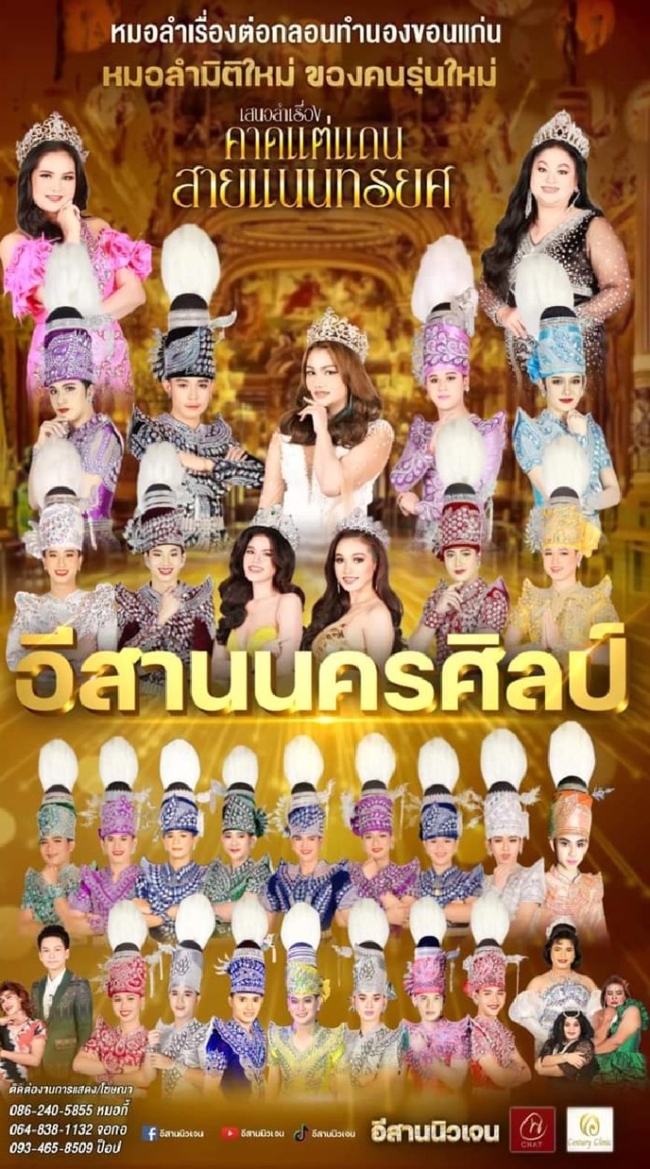 หมอลำอีสานนครศิลป์ (อีสานนิวเจน) เเฟนคลับ
