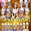 หมอลำอีสานนครศิลป์ (อีสานนิวเจน) เเฟนคลับ