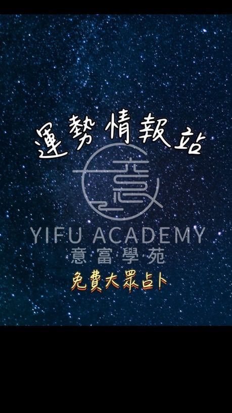 運勢情報站｜免費大眾占·紫微斗數·命理課程·占卜·陽宅風水·改運祈福·流年運勢·擇日命名·車牌吉凶