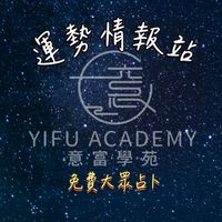 運勢情報站｜免費大眾占·紫微斗數·命理課程·占卜·陽宅風水·改運祈福·流年運勢·擇日命名·車牌吉凶