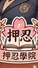 押忍學院