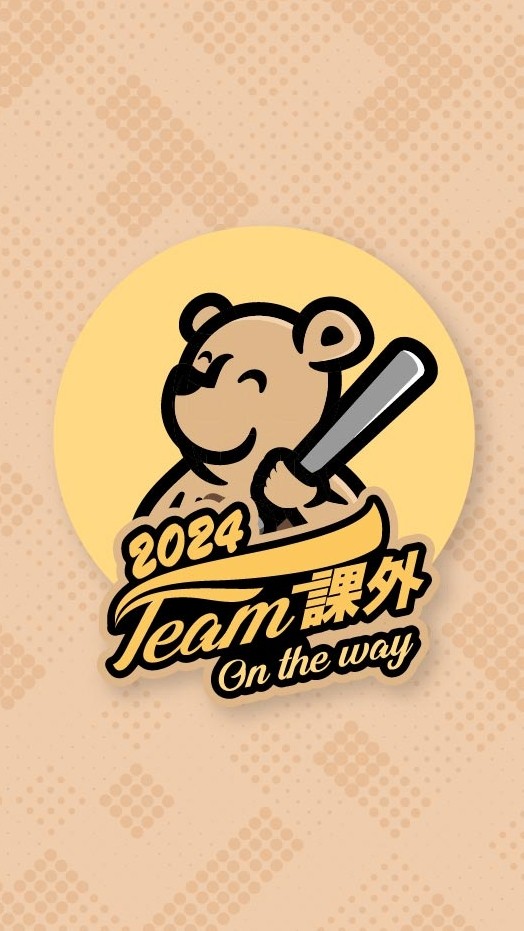 2024課外有情天