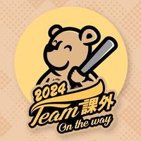 2024課外有情天