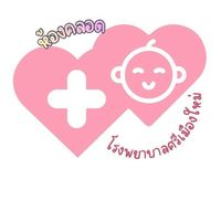ห้องคลอด รพ.ศรีเมืองใหม่