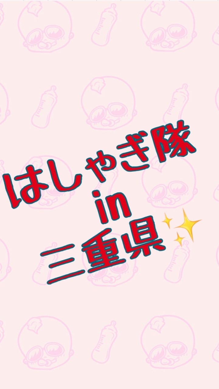 はしゃぎ隊✨in三重県🤘