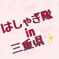 はしゃぎ隊✨in三重県🤘