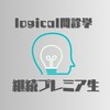 logical継続プレミア生ご連絡チャット
