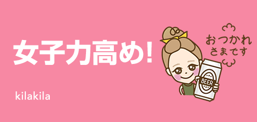女子力高め！
