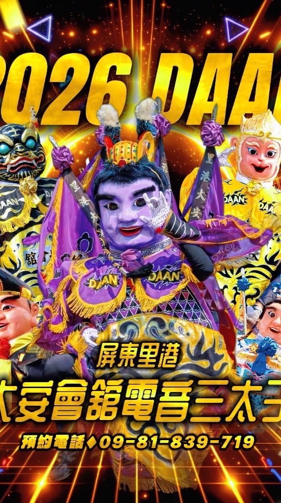 大安會舘電音三太子團隊