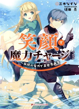 普通のおっさんだけど 神さまからもらった能力で異世界を旅してくる 疲れたら転移魔法で自宅に帰る 普通のおっさんだけど 神さまからもらった能力で異世界 を旅してくる 疲れたら転移魔法で自宅に帰る 6 霜月緋色 Line マンガ