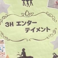3Hエンターテイメント全体連絡