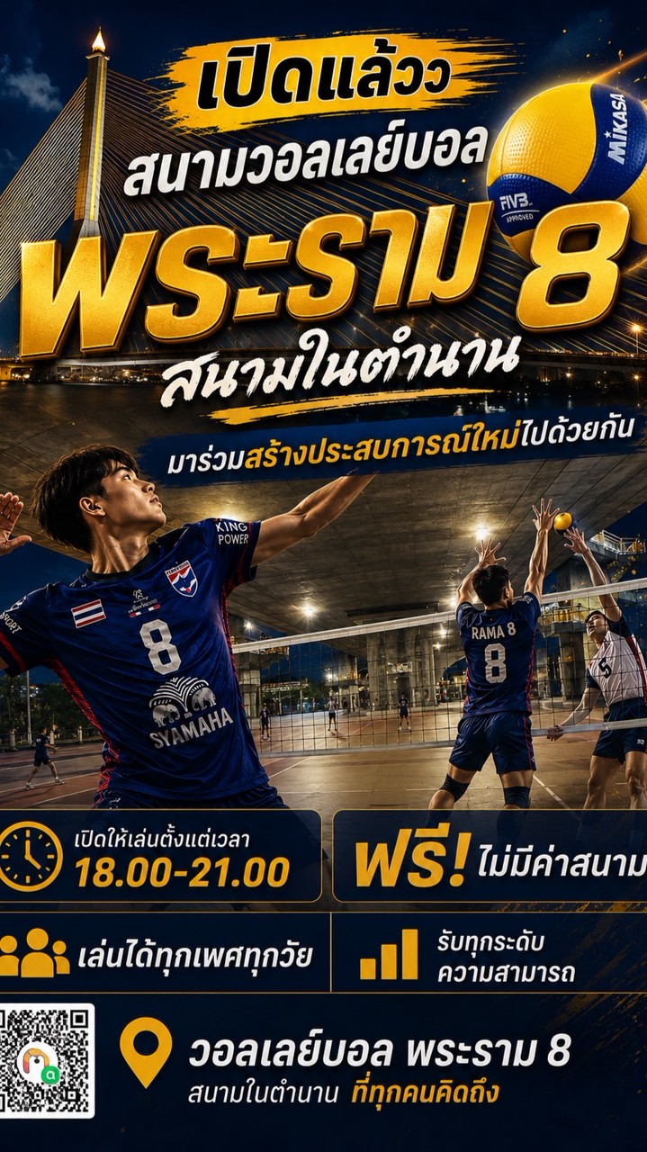 วอลเลย์บอลพระราม 8