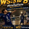 วอลเลย์บอลพระราม 8