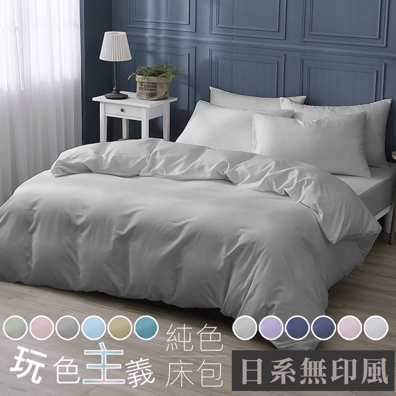 床包寢具也要定期清洗更換喔！【BEST貝思特】台灣製素色床包被套枕套，柔絲棉細緻滑順手感，輕貼肌膚透氣不悶熱，一年四季給您舒適睡眠體驗！床包ㄇ字型包覆床墊，安穩不易滑動。被套四角綁帶，綁住被胎不易鬆脫