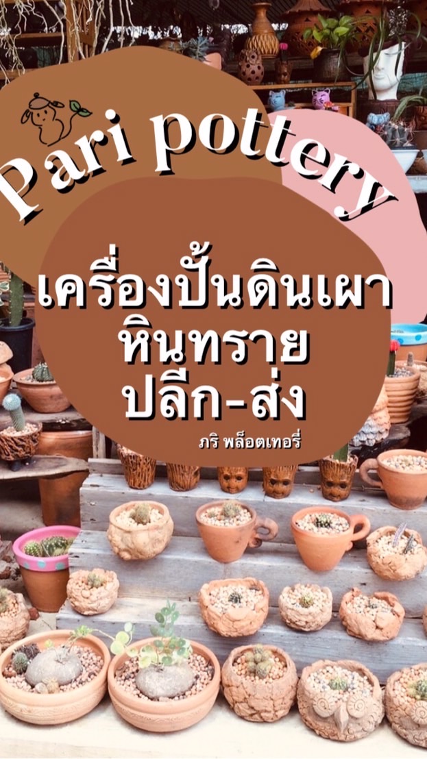 ร้านมดแดงดินเผา&Pari กระถาง เครื่องปั้นด่านเกวียน🪴