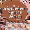 ร้านมดแดงดินเผา&Pari กระถาง เครื่องปั้นด่านเกวียน🪴
