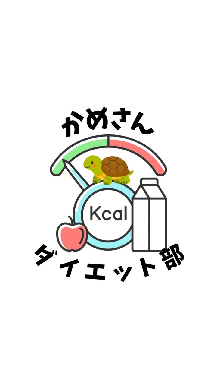 かめさんダイエット部