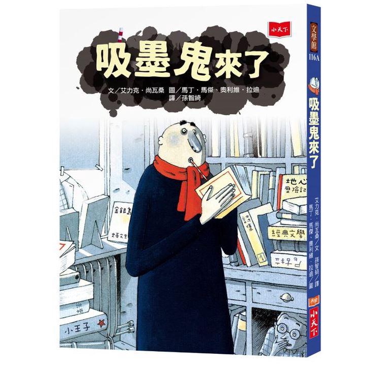 席捲全世界怪奇又有趣的吸墨鬼來了！歡迎加入吸墨行列，享受啜飲好書的絕妙滋味！「我相信凡是讀過這本書的人都會變成我的吸墨夥伴。」──作者艾力克‧尚瓦桑「真的，沒騙你！我看見一個怪人正在『吸』一本書！」討