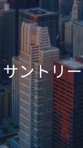 【26卒】サントリー_選考対策コミュニティ