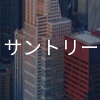 【27卒】サントリー_選考対策コミュニティ