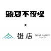 【2024鹽夏不夜埕X雄店】萬島市集攤商社群