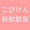 関学こびけん新歓散策
