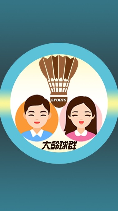 台中◆熟齡歡樂羽球群