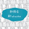 勉強会@Fukuoka