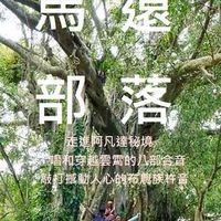 馬遠部落村民