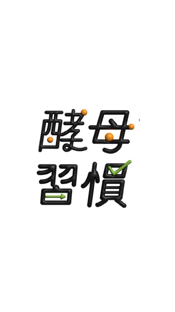 酵母習慣