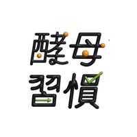 酵母習慣