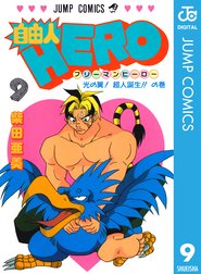 自由人hero 自由人hero 11 柴田亜美 Line マンガ