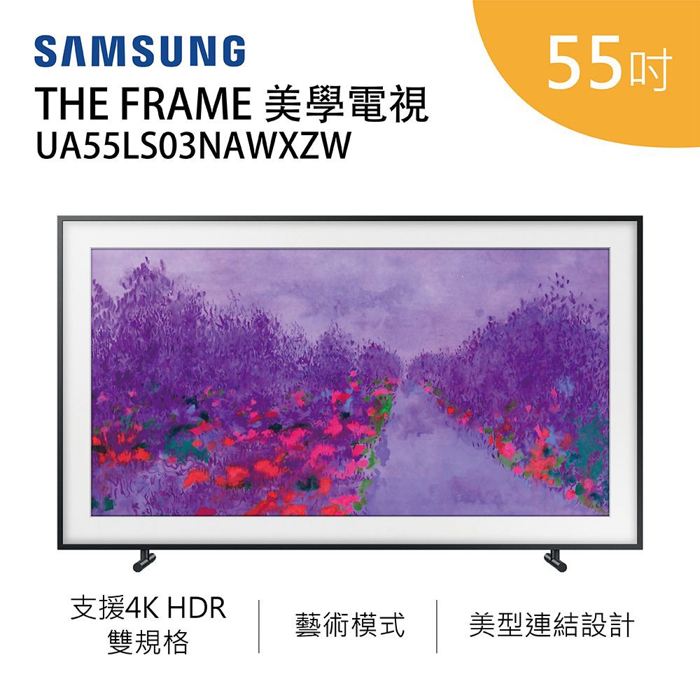 【公司貨】SAMSUNG 三星 UA55LS03NAWXZW 55吋 4K HDR 美學電視