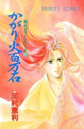 時代ロマンシリーズの作品一覧｜河村恵利｜LINE マンガ