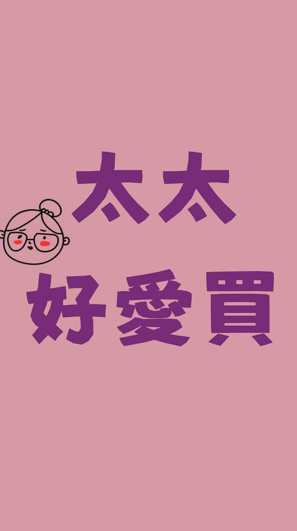 太太好愛買 美安店主【11%IBV】5%現金回饋】
