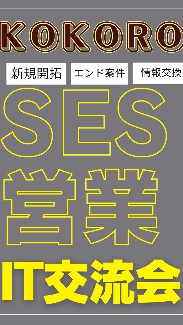 KOKORO無料IT/SES交流会（2024年6月21日開催予定、120人参画予定）