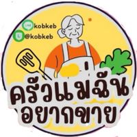 ครัวแม่ฉันอยากขาย