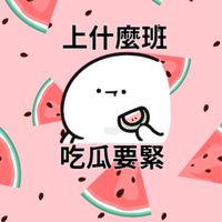 瓜瓜🍉