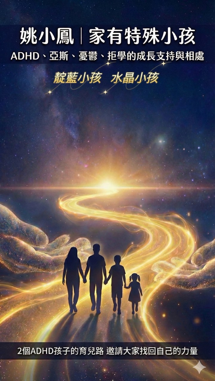 姚小鳳｜家有特殊小孩：ADHD、亞斯、憂鬱、拒學的成長支持與相處