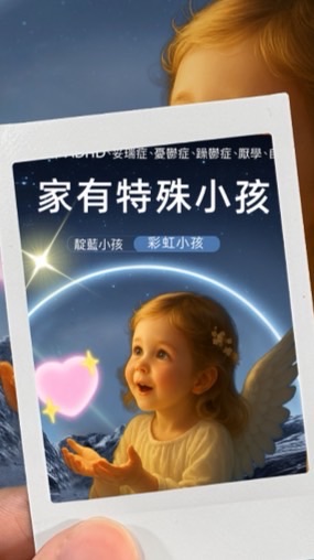 家有特殊小孩（星星小孩、亞斯伯格、自閉症、ADHD、過動症、注意力不集中、妥瑞症）～姚小鳳心靈