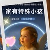 家有特殊小孩（星星小孩、亞斯伯格、自閉症、ADHD、過動症、注意力不集中、妥瑞症）～姚小鳳心靈