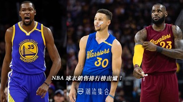 NBA 球衣銷售排行榜出爐！居里詹皇KD佔據前三！