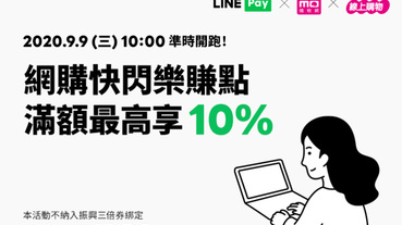 指定網購用LINE Pay Money 滿額最高享10%回饋