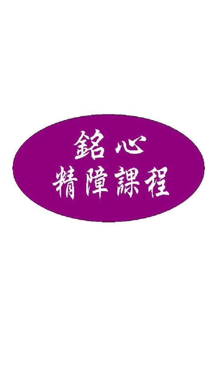 銘心照服員進修班（精障課程）