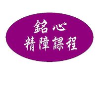 銘心照服員進修班（精障課程）