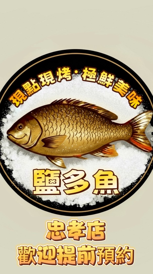 鹽多魚塩烤魚-忠孝店