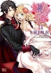 死神姫の再婚 死神姫の再婚 1 冨士原良 Line マンガ