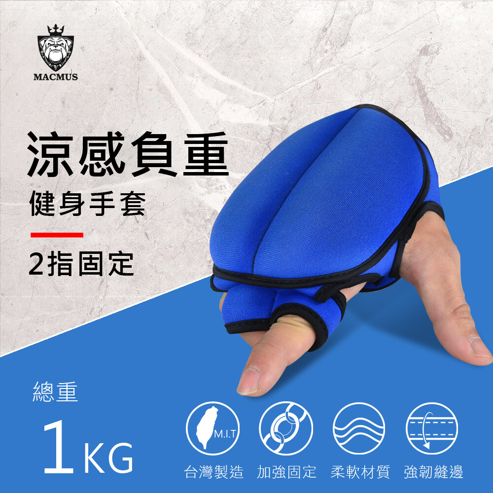 5. 可於看電視時、辦公室工作空檔時使用， CP值超高的辦公小物，帶上辦公室你就是全場最羨慕的焦點。 【外銷歐美、CP值最高的家中運動小物】 ✦MACMUS負重手套品質第一品牌，今天下單隔天出貨✦ 本