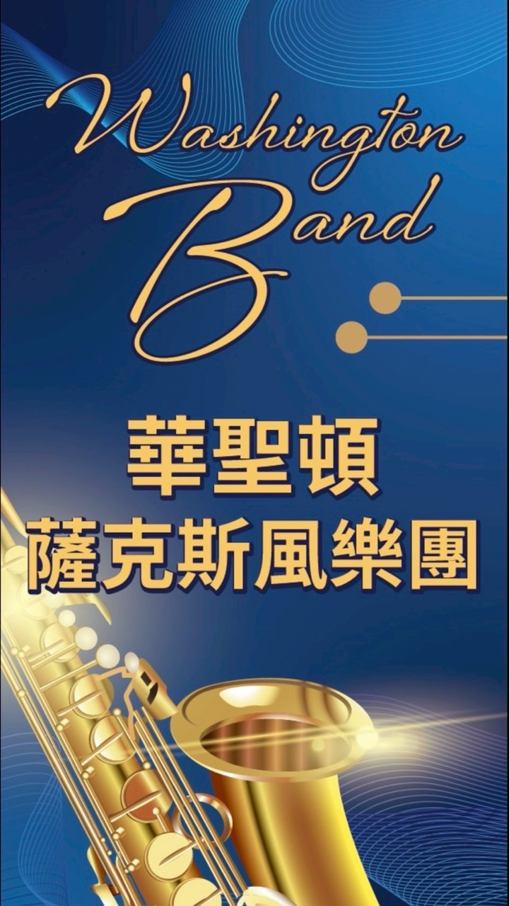 華聖頓薩樂分享