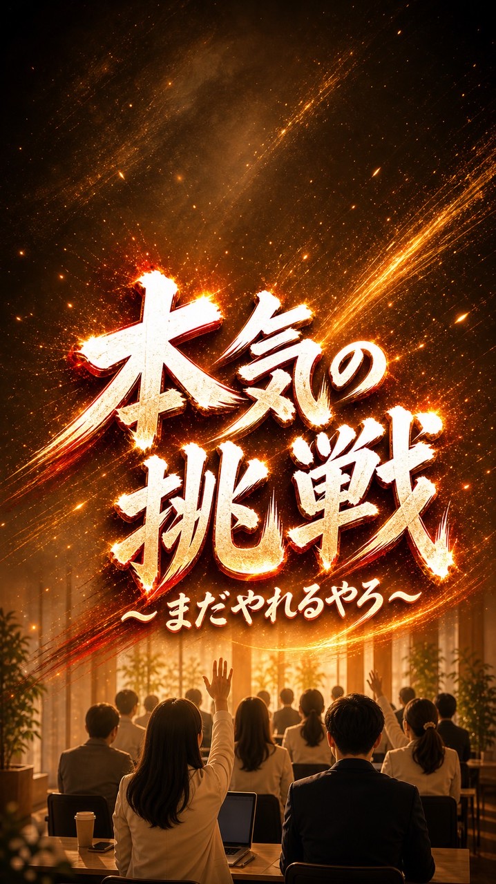 本気の挑戦 〜まだやれるやろ〜